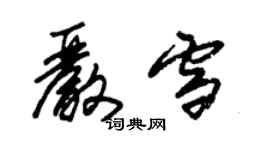 朱錫榮嚴雪草書個性簽名怎么寫