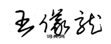 朱錫榮王儀龍草書個性簽名怎么寫