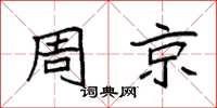 袁強周京楷書怎么寫