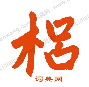 噹草書書法_噹字書法_草書字典
