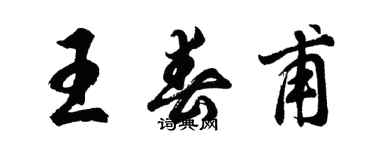 胡問遂王春甫行書個性簽名怎么寫