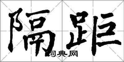 翁闓運隔距楷書怎么寫