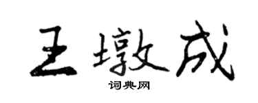 曾慶福王墩成行書個性簽名怎么寫
