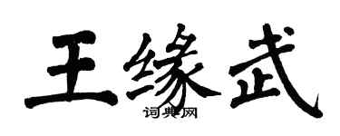 翁闓運王緣武楷書個性簽名怎么寫