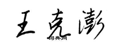 王正良王克澎行書個性簽名怎么寫