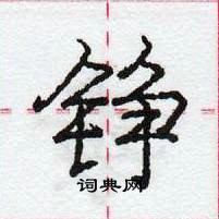 龐中華寫的硬筆行書錚