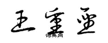 曾慶福王重聖草書個性簽名怎么寫