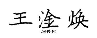 袁強王淦煥楷書個性簽名怎么寫