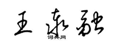 梁錦英王泰融草書個性簽名怎么寫