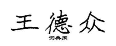 袁強王德眾楷書個性簽名怎么寫