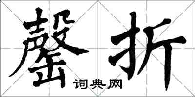 翁闓運罄折楷書怎么寫