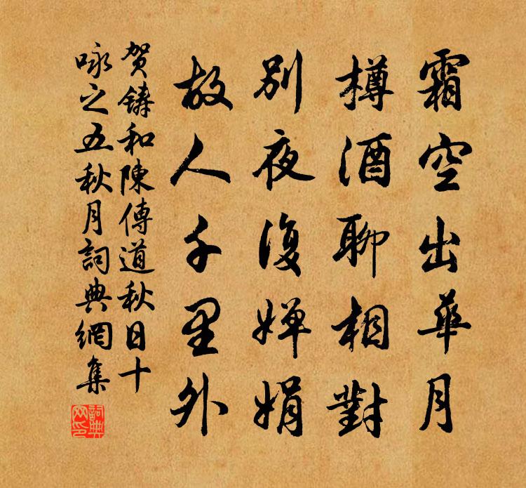 賀鑄和陳傳道秋日十詠之五秋月書法作品欣賞