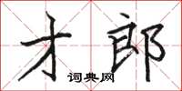 駱恆光才郎楷書怎么寫