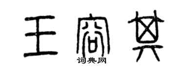 曾慶福王容其篆書個性簽名怎么寫