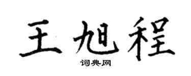 何伯昌王旭程楷書個性簽名怎么寫