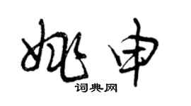 曾慶福姚申草書個性簽名怎么寫