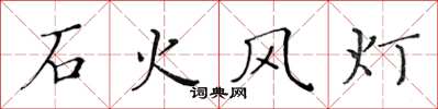 黃華生石火風燈楷書怎么寫