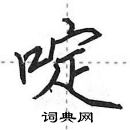 田英章寫的硬筆行書啶