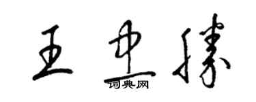 梁錦英王忠勝草書個性簽名怎么寫