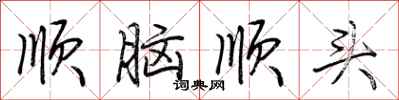 荊霄鵬順腦順頭行書怎么寫