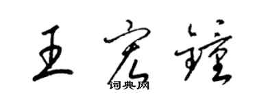 梁錦英王宏鍾草書個性簽名怎么寫