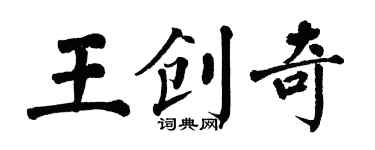 翁闓運王創奇楷書個性簽名怎么寫