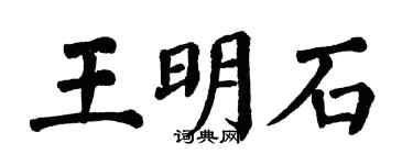 翁闓運王明石楷書個性簽名怎么寫