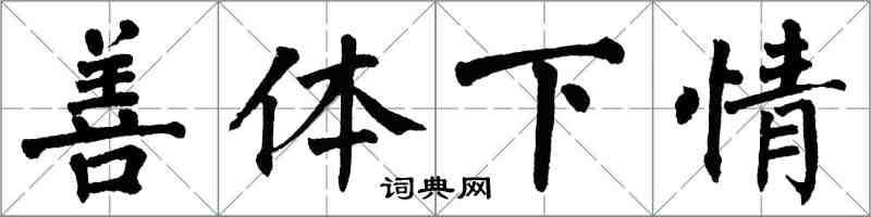 翁闓運善體下情楷書怎么寫