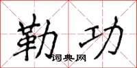 侯登峰勒功楷書怎么寫