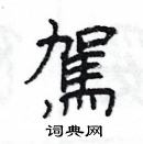 楊為國寫的硬筆隸書駕