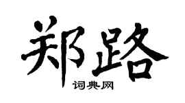翁闓運鄭路楷書個性簽名怎么寫