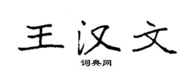 袁強王漢文楷書個性簽名怎么寫
