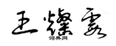 曾慶福王燦霞草書個性簽名怎么寫