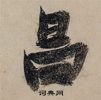 追楷書書法_追字書法_楷書字典