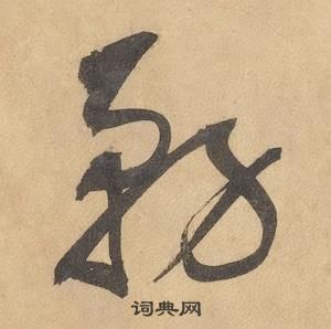 邊武千字文中務的寫法