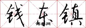 錢東鎮怎么寫好看