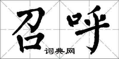 翁闓運召呼楷書怎么寫