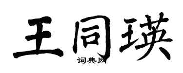 翁闓運王同瑛楷書個性簽名怎么寫