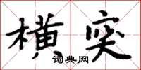 周炳元橫突楷書怎么寫