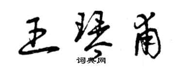 曾慶福王琴甫草書個性簽名怎么寫