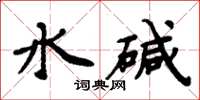 周炳元水鹼楷書怎么寫