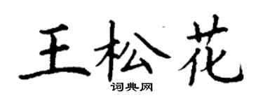 丁謙王松花楷書個性簽名怎么寫
