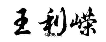 胡問遂王利嶸行書個性簽名怎么寫