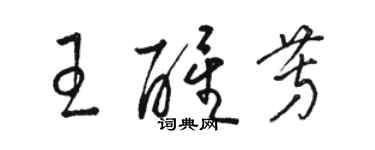 駱恆光王醒芳草書個性簽名怎么寫