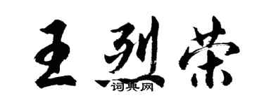 胡問遂王烈榮行書個性簽名怎么寫