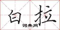 田英章白拉楷書怎么寫