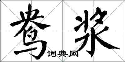 翁闓運鴦漿楷書怎么寫