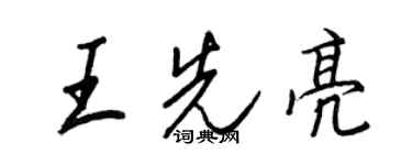 王正良王先亮行書個性簽名怎么寫