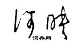 曾慶福何映草書個性簽名怎么寫