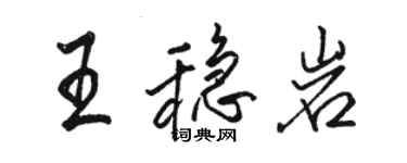 駱恆光王穩岩行書個性簽名怎么寫